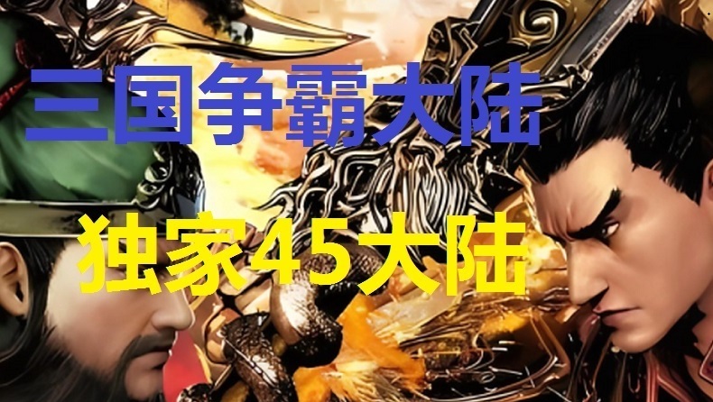 福利传奇